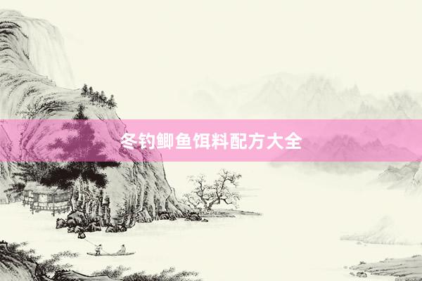 冬钓鲫鱼饵料配方大全